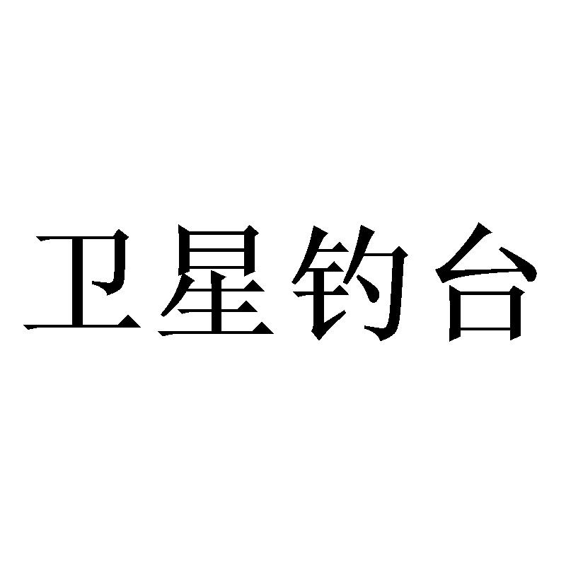 卫星钓台