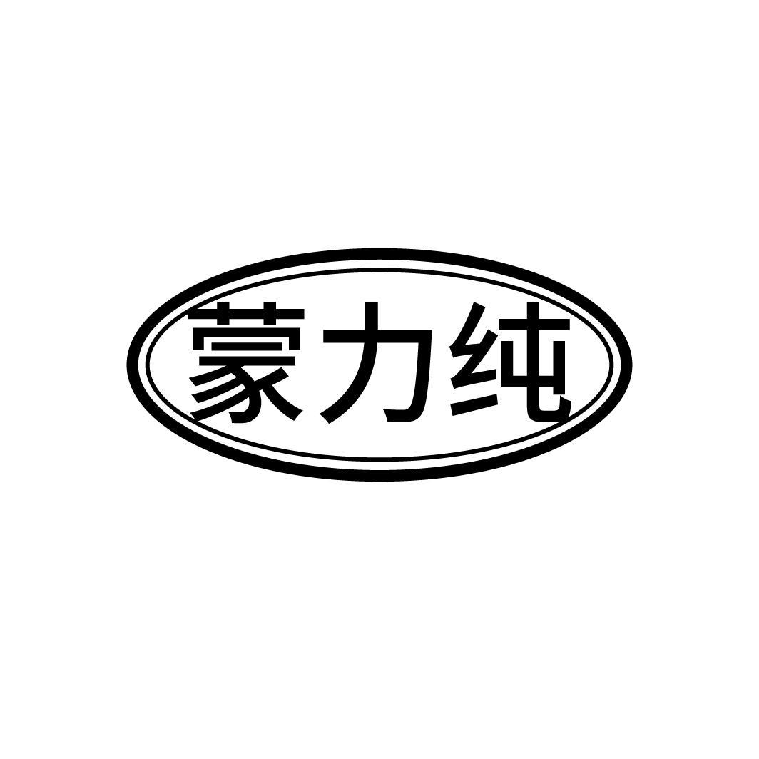 蒙力纯