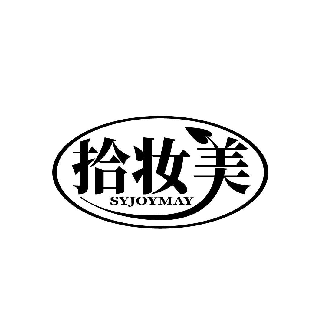 拾妆美
SYJOYMAY