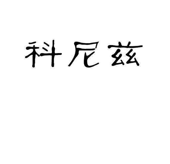 科尼兹