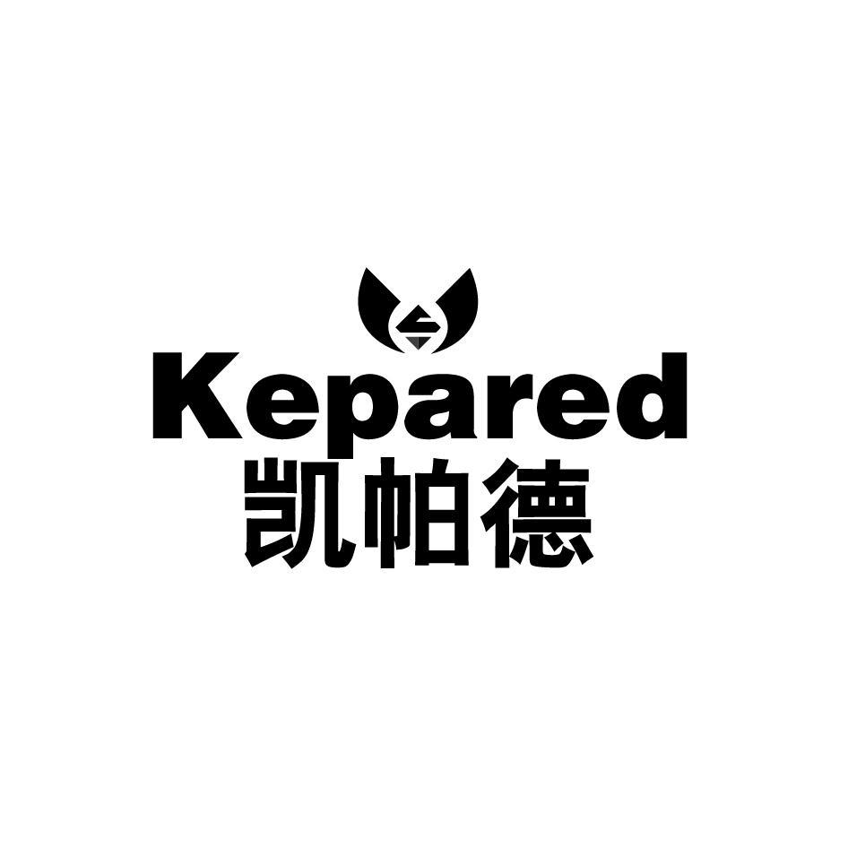 凯帕德 KEPARED