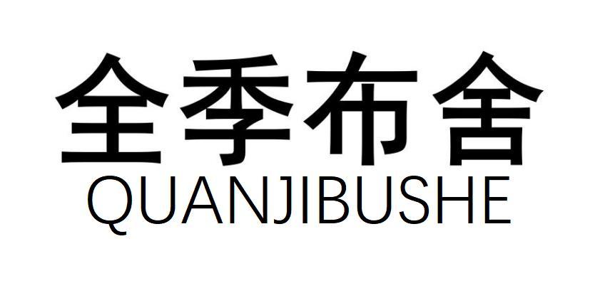 全季布舍