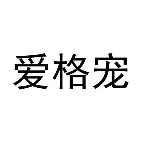 爱格宠