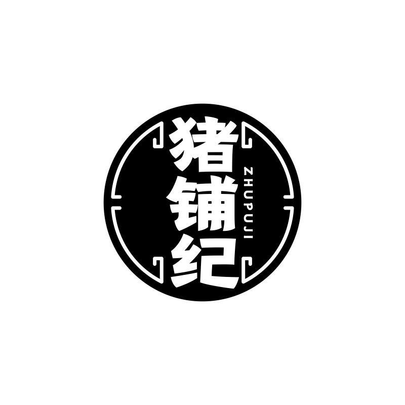 猪铺纪