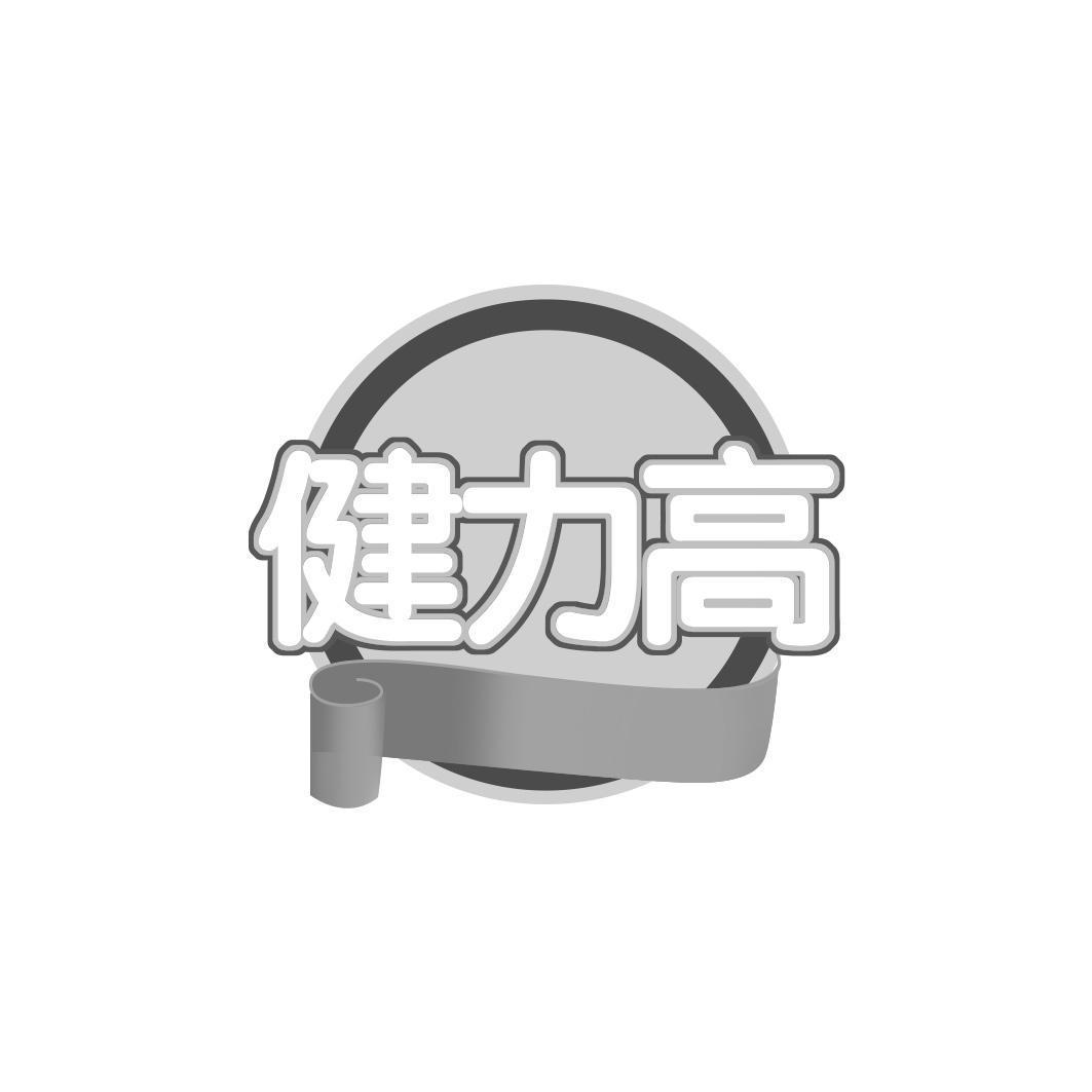 健力高