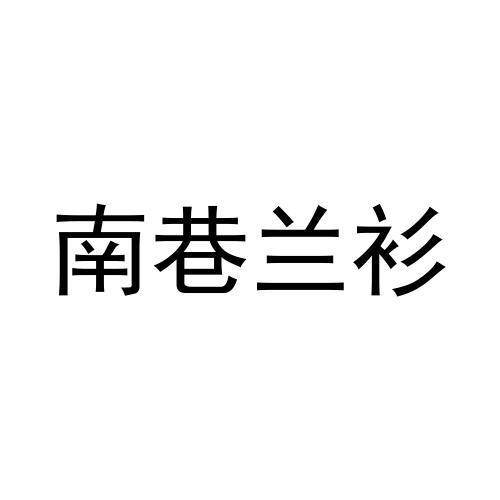 南巷兰衫