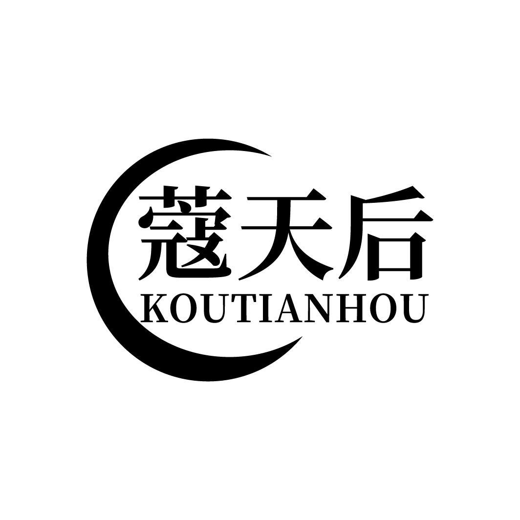 蔻天后