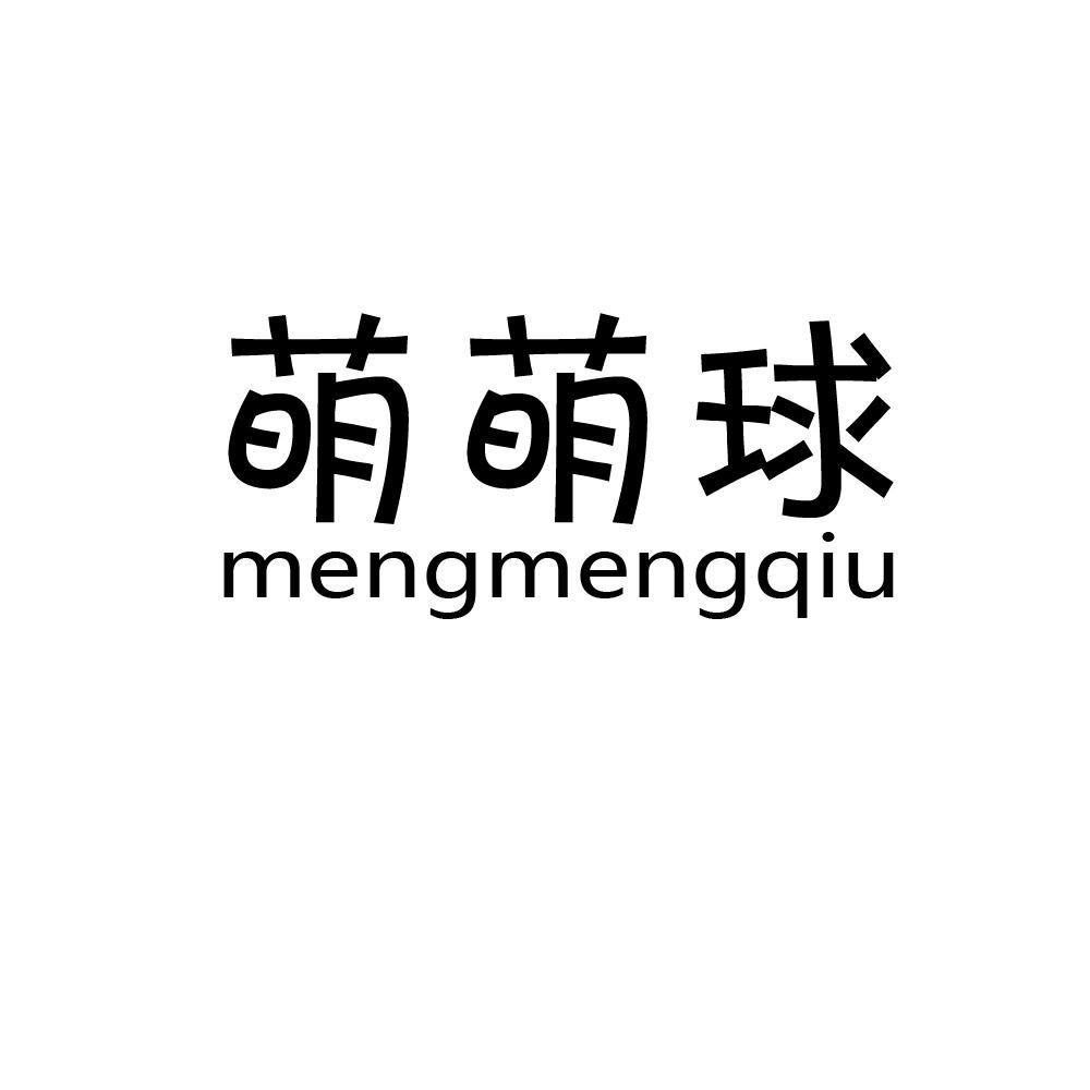 萌萌球