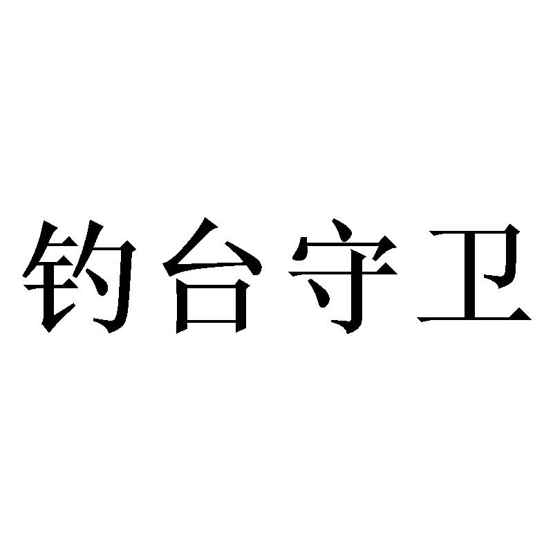 钓台守卫