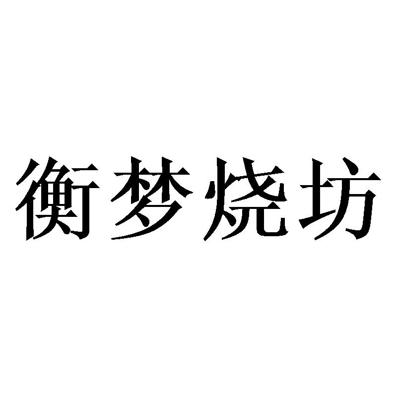 衡梦烧坊
