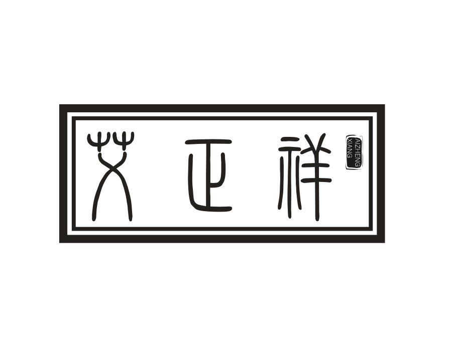 艾正祥