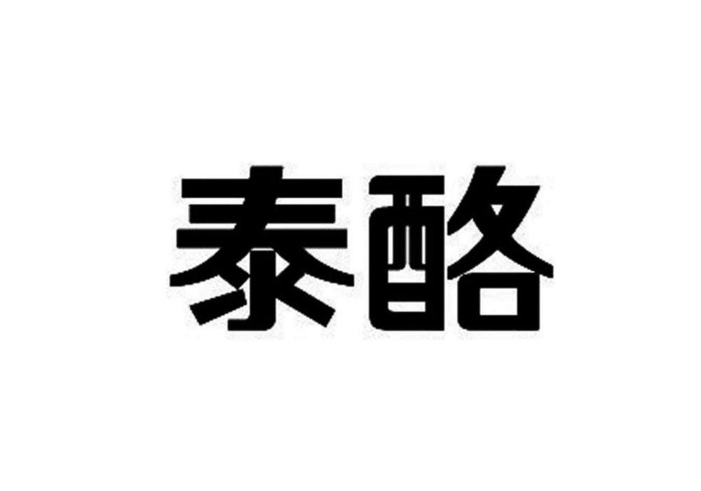 泰酪