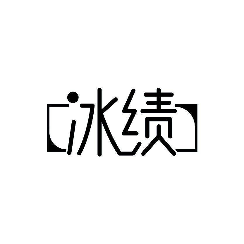 冰绩
