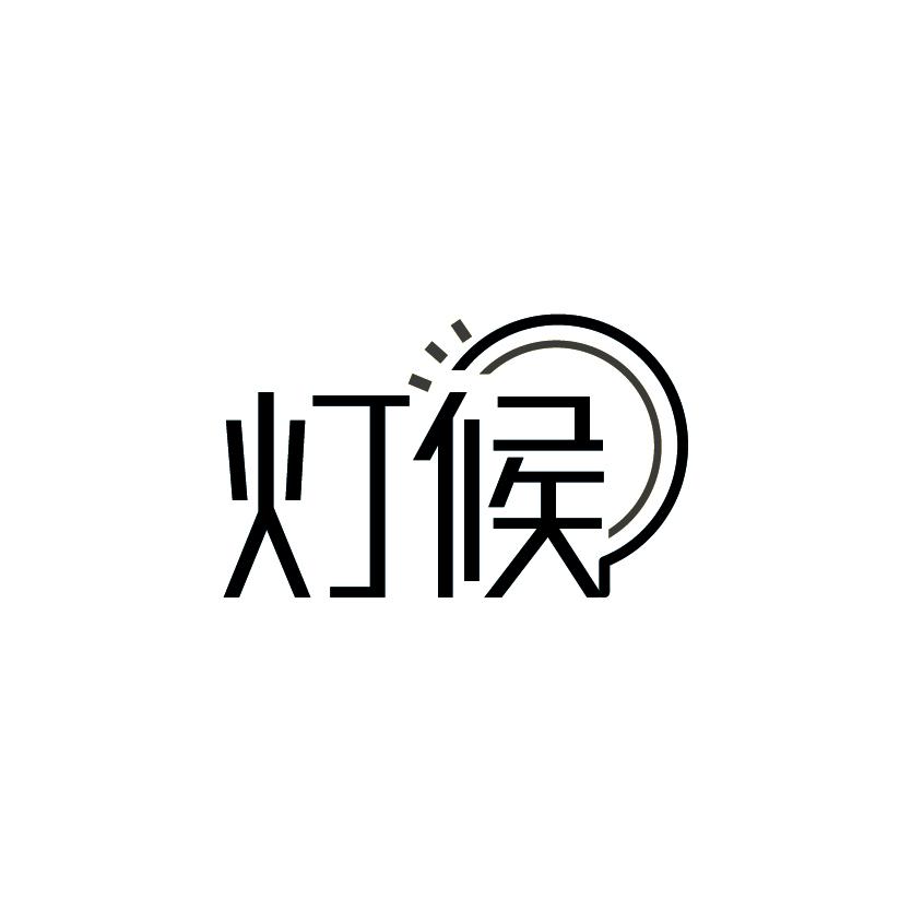 灯候