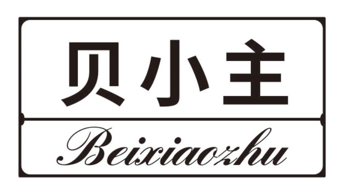 贝小主BEIXIAOZHU
