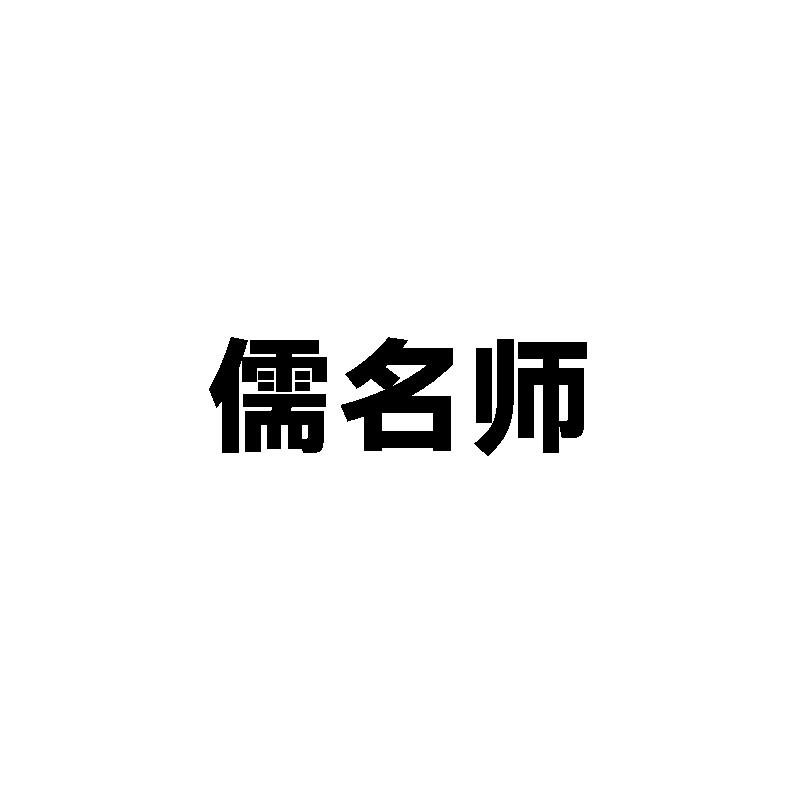 儒名师