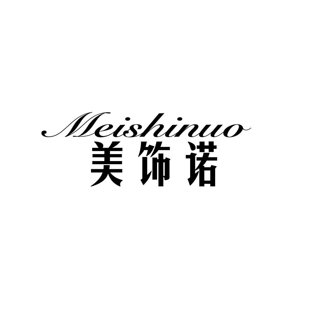 美饰诺