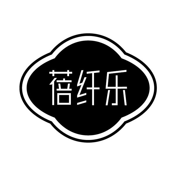 蓓纤乐