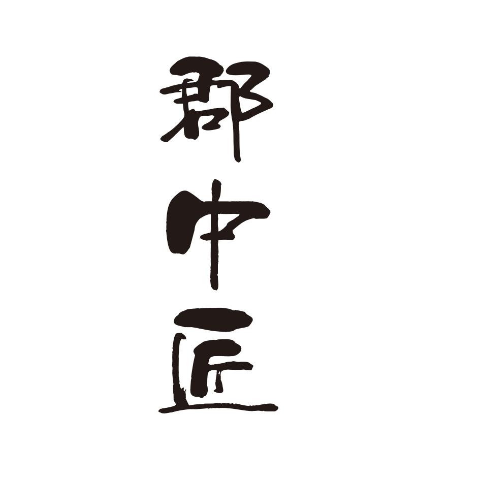 郡中匠