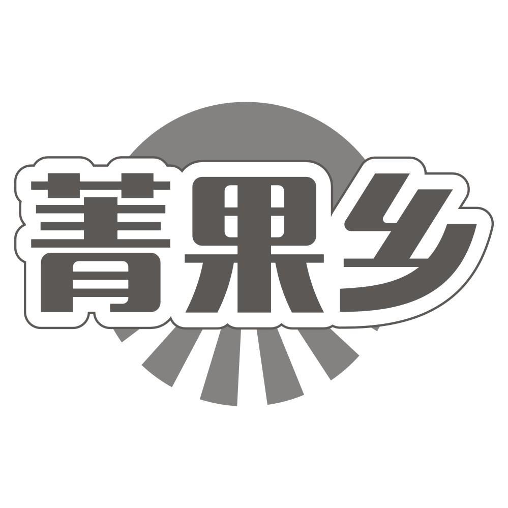 菁果乡