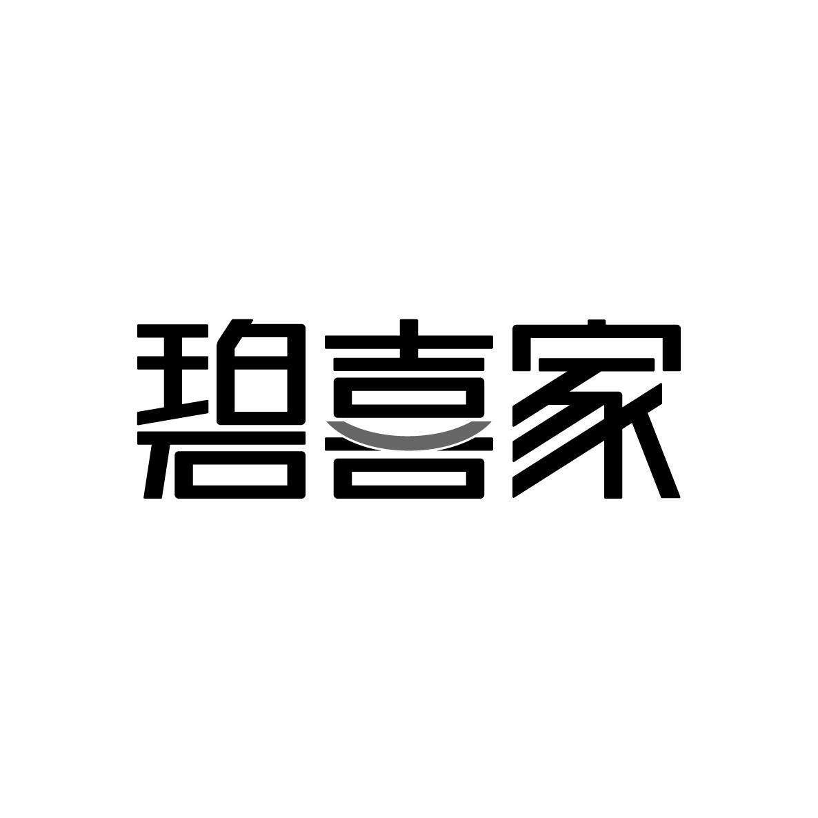 碧喜家