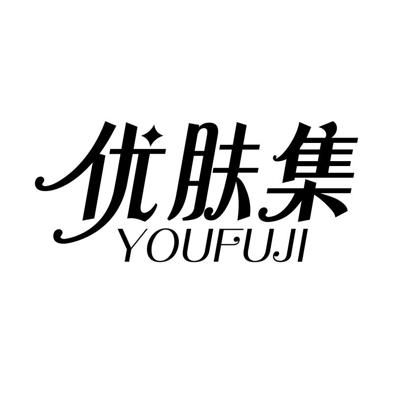 优肤集 