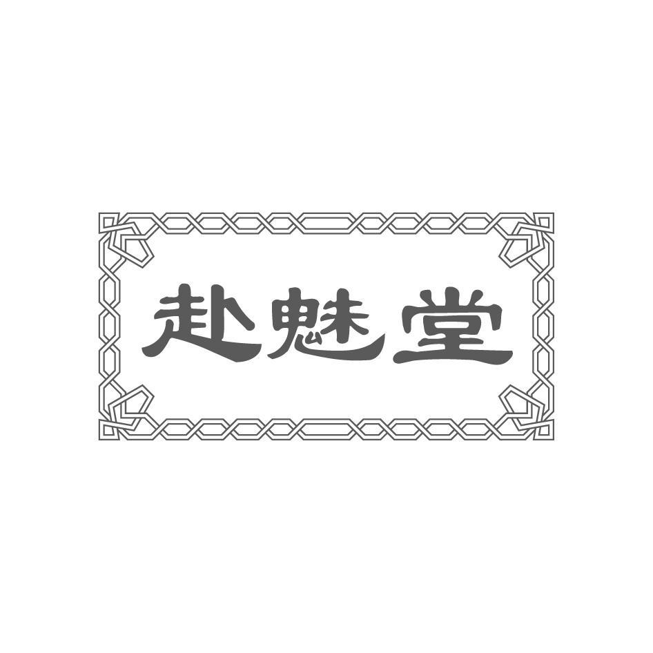 赴魅堂