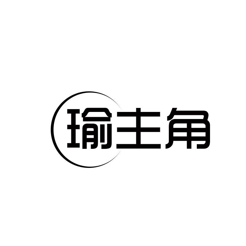 瑜主角