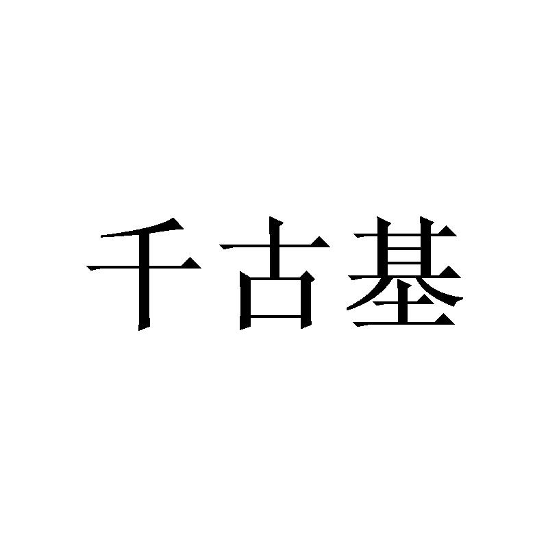 千古基