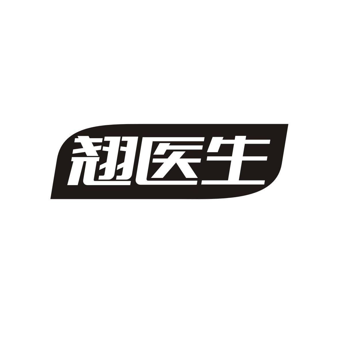 翘医生