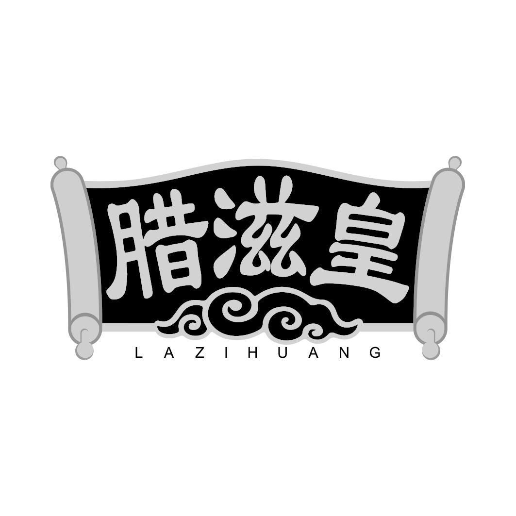 腊滋皇LAZIHUANG