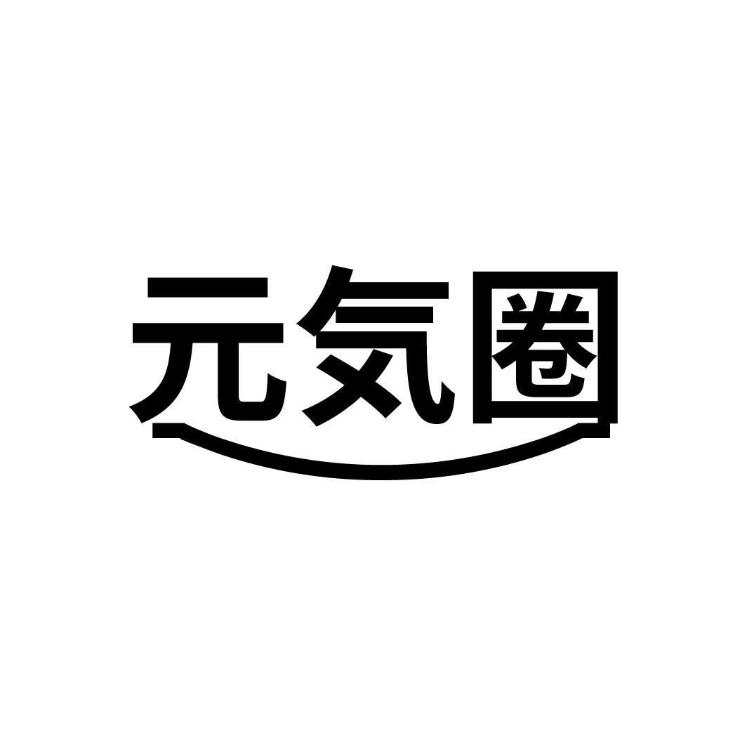 元気圈