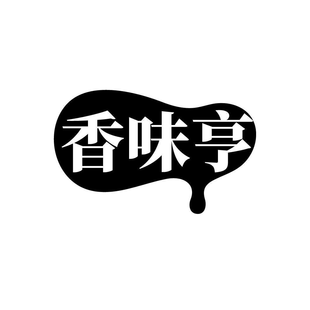 香味亨
