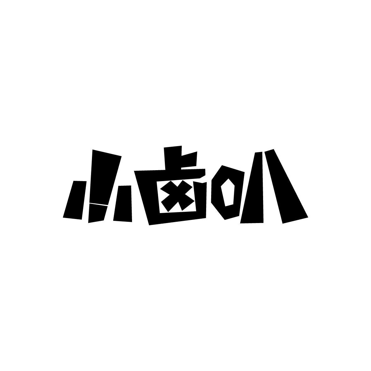 小卤叭