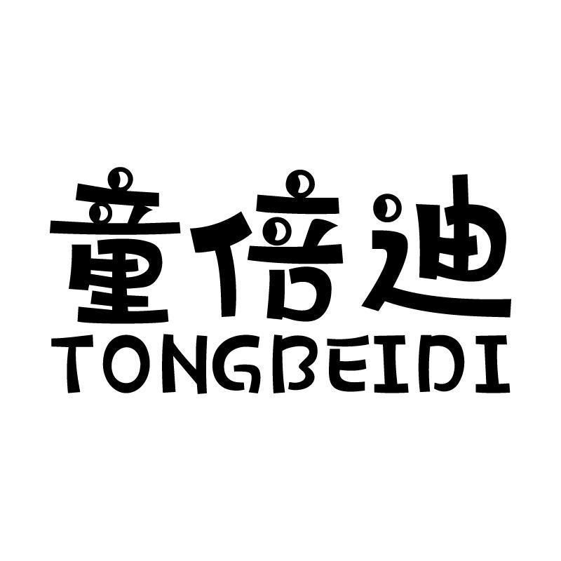 童倍迪 