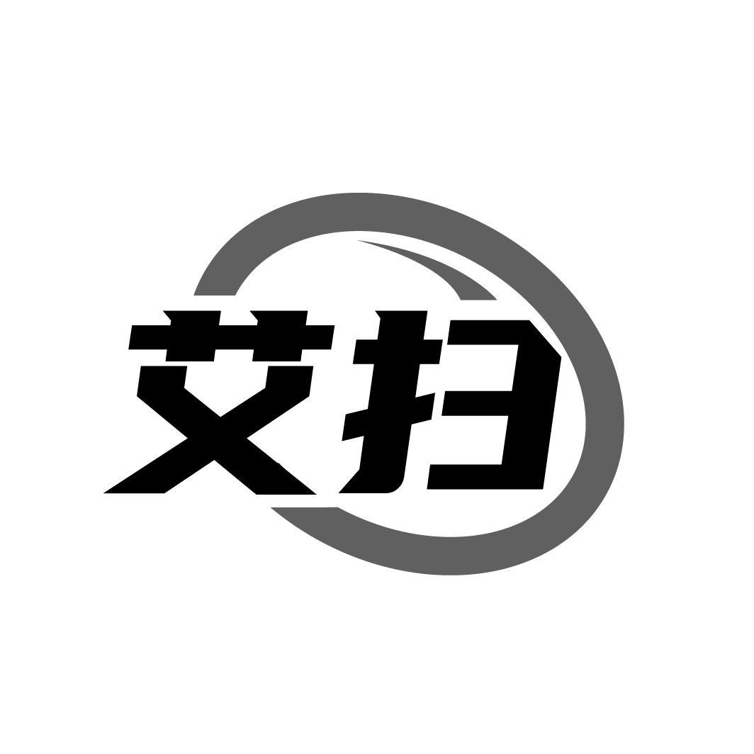 艾扫
