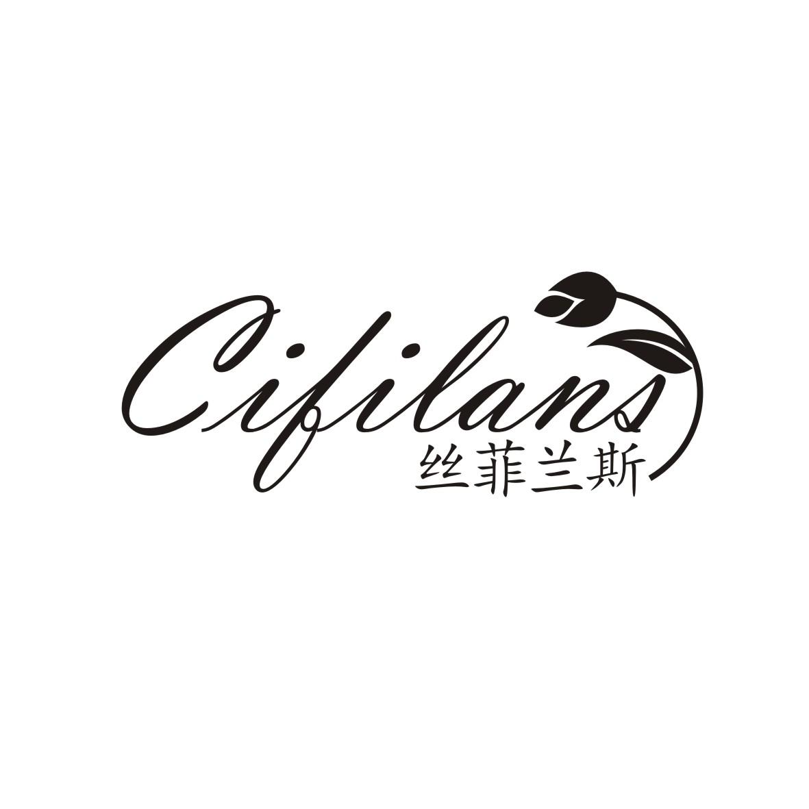 丝菲兰斯
Cifilans