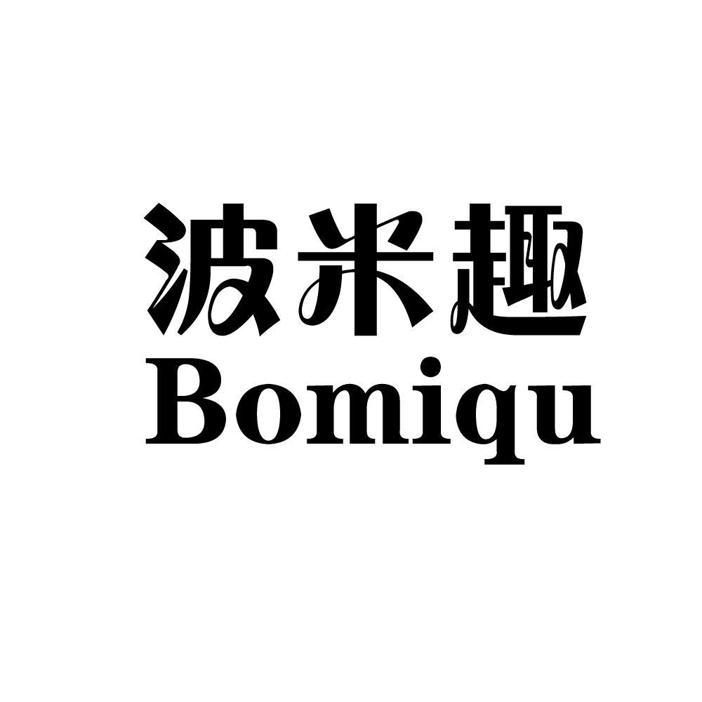 波米趣