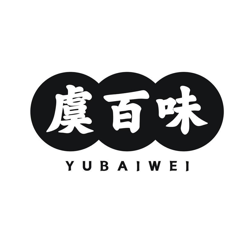 虞百味