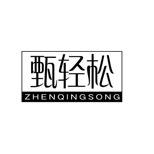 甄轻松