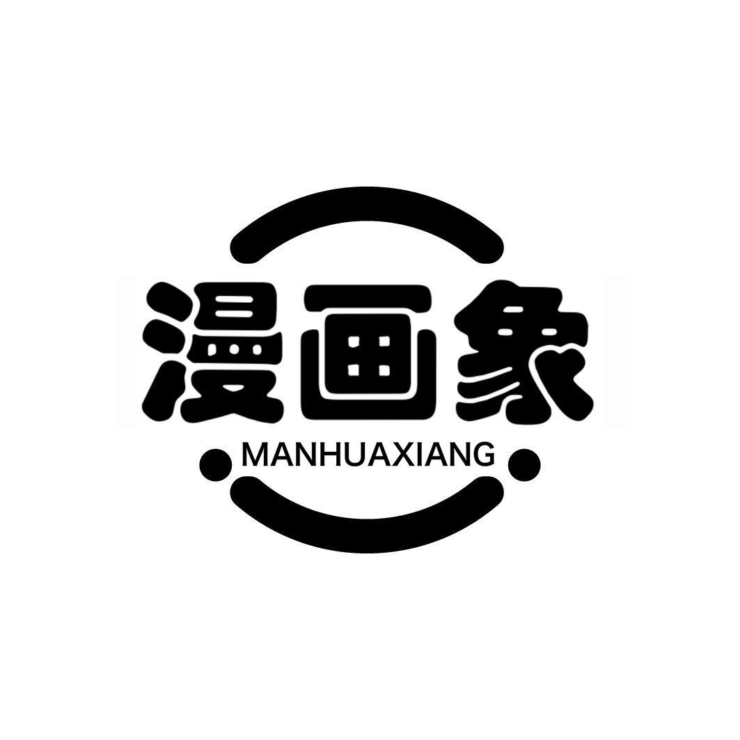 漫画象