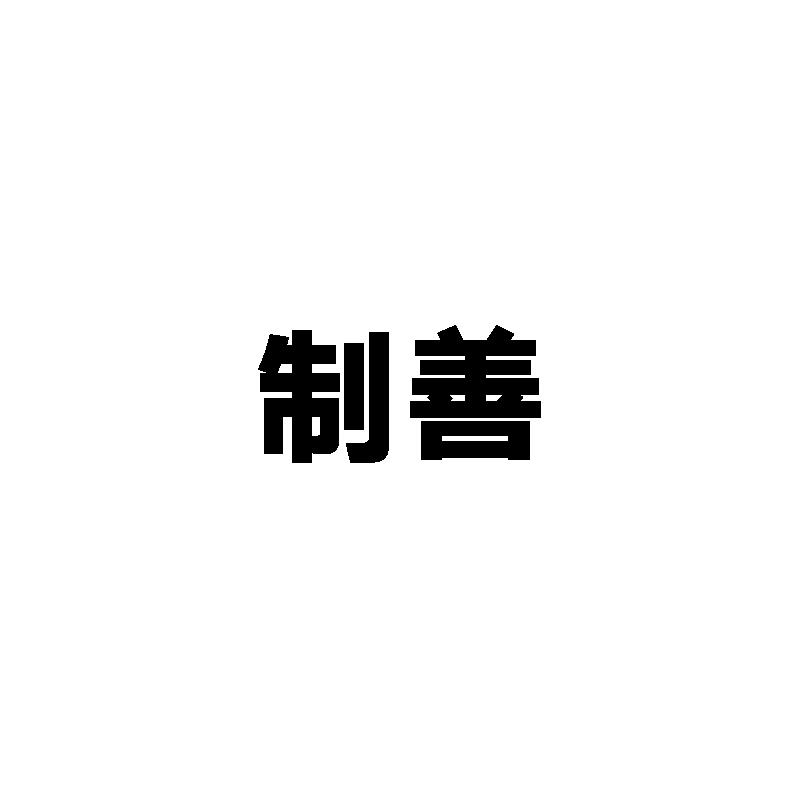  制善
