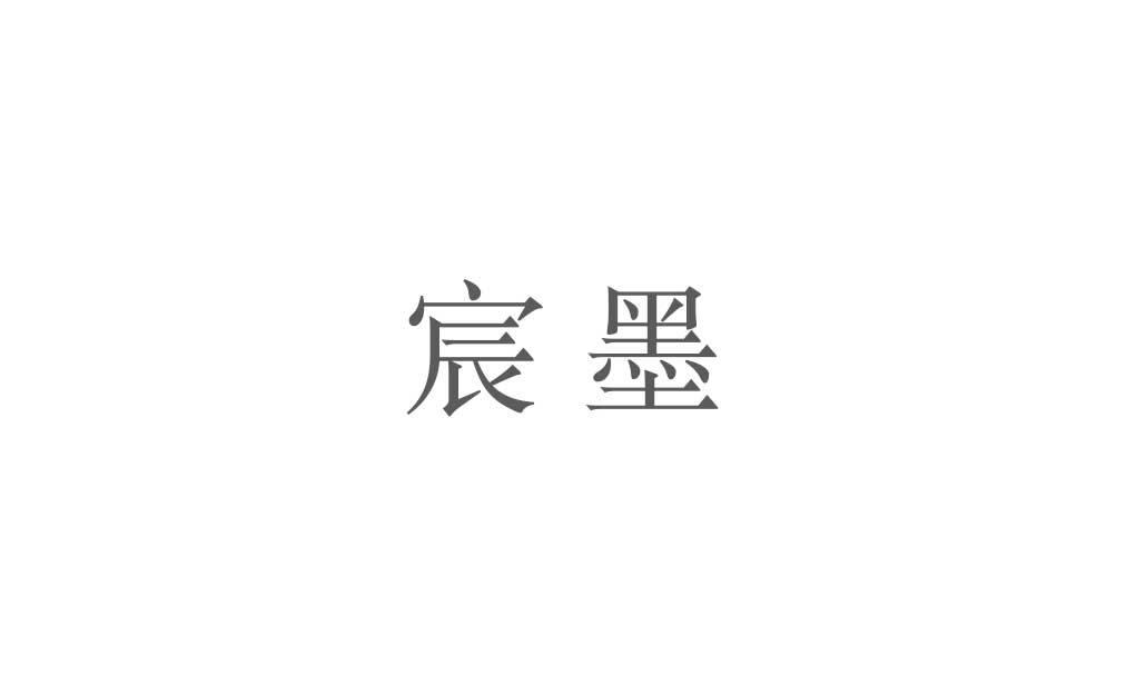 宸墨