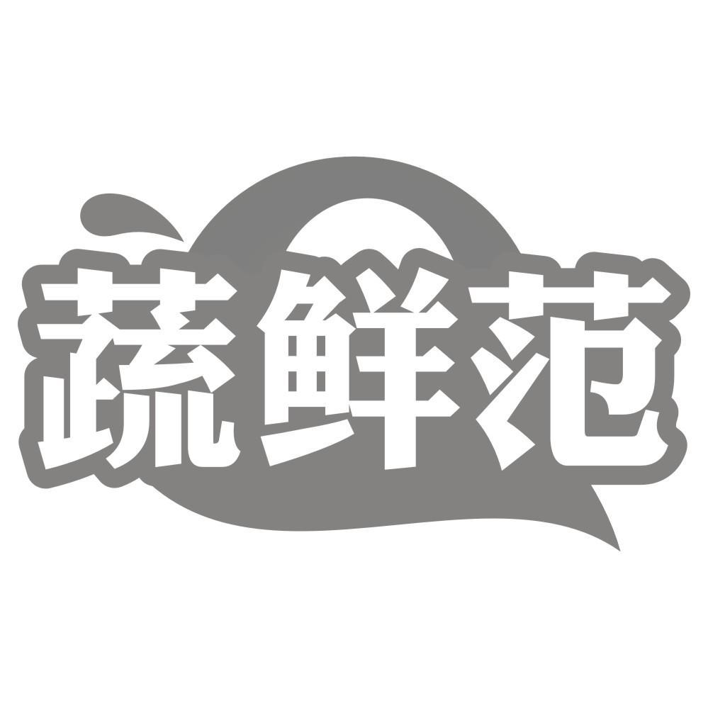 蔬鲜范
