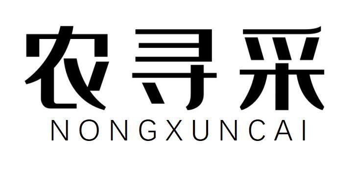 农寻采