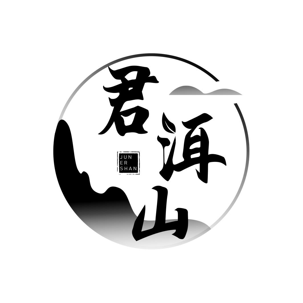 君洱山JUNERSHAN