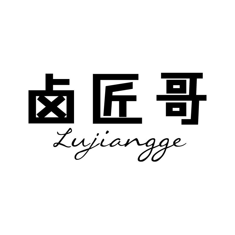 卤匠哥 