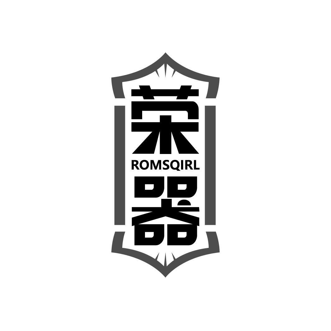 荣器
ROMSQIRL