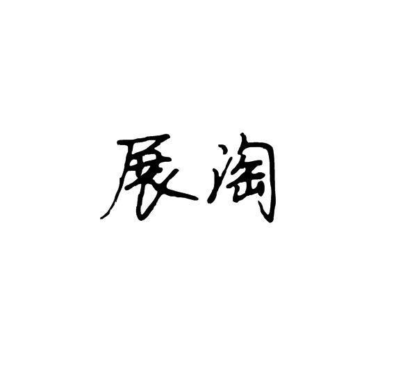 展淘