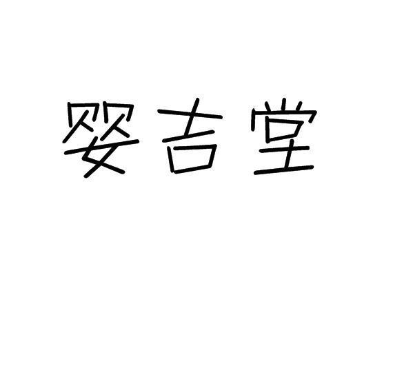 婴吉堂